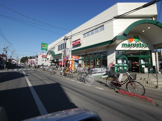 スーパー　マルエツ（スーパー）まで1100m