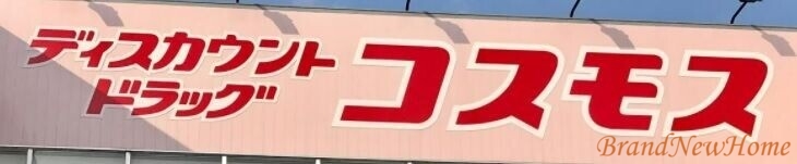 ドラックストア　ディスカウントドラッグコスモス七道東店（ドラッグストア）まで580m