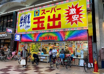 スーパー　スーパー玉出　天神橋店（スーパー）まで478m