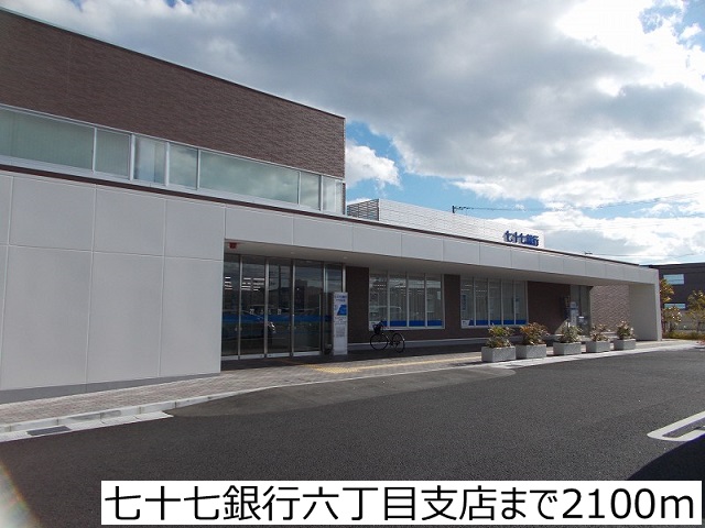 銀行　七十七銀行六丁目支店（銀行）まで2100m