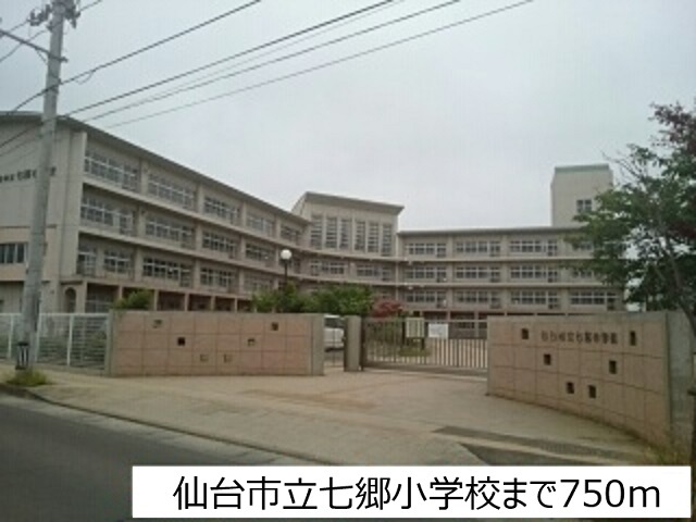 小学校　仙台市立七郷小学校（小学校）まで750m