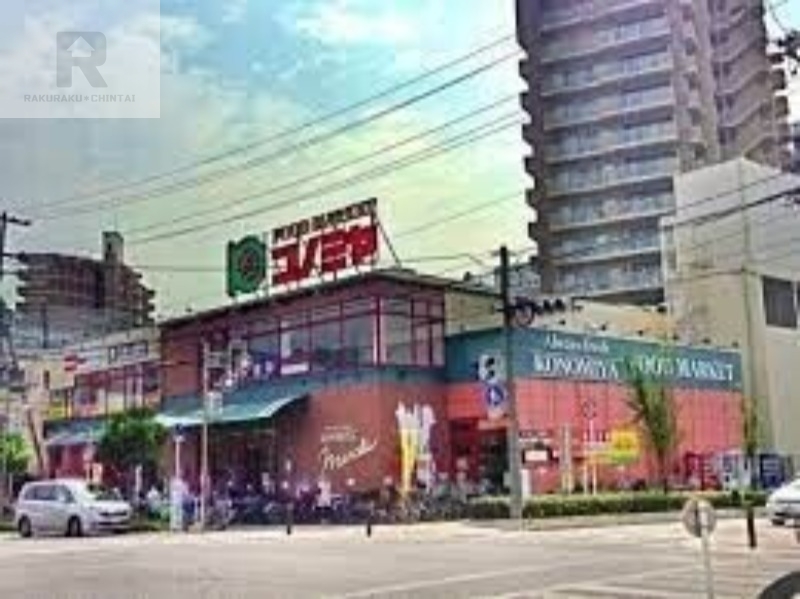 スーパー　コノミヤ緑橋店（スーパー）まで418m