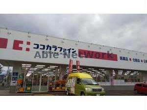 ドラックストア　ココカラファイン北28条店（ドラッグストア）まで798m