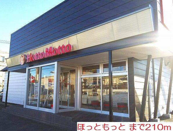 飲食店　ほっともっと（飲食店）まで210m