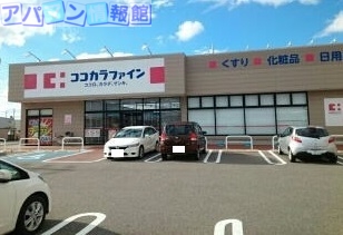 ドラックストア　ココカラファイン鳥屋野南店（ドラッグストア）まで1000m