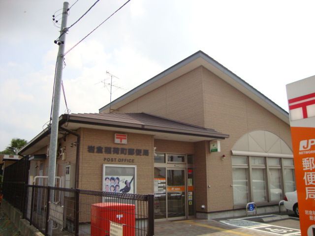 郵便局　岩倉稲荷町郵便局（郵便局）まで1180m