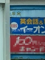 その他　イーオン岩倉校（その他）まで735m