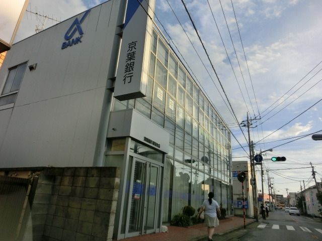 銀行　京葉銀行（銀行）まで390m
