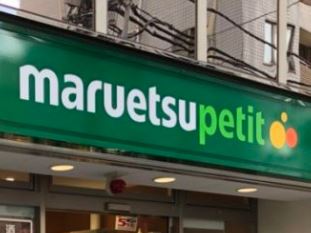 スーパー　マルエツ プチ 中落合一丁目店（スーパー）まで747m