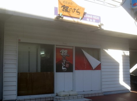 飲食店　銀のさら 桜台店（飲食店）まで337m