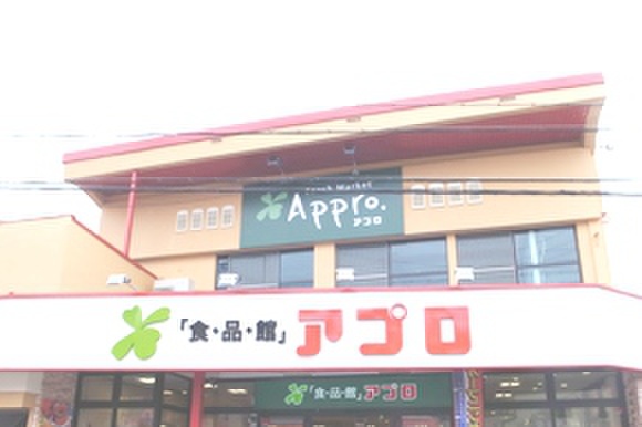 スーパー　食品館アプロ（スーパー）まで296m