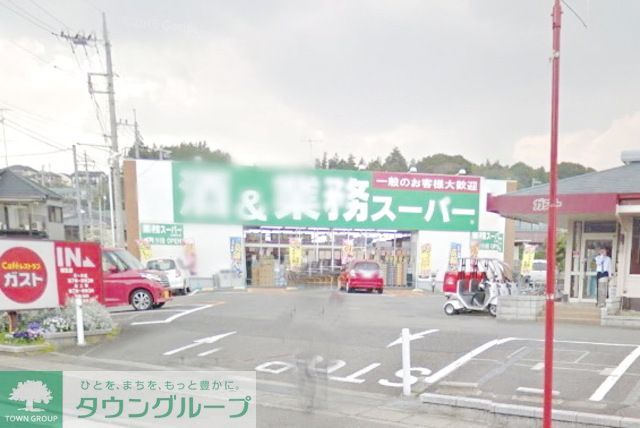 スーパー　業務スーパー上麻生店（スーパー）まで790m