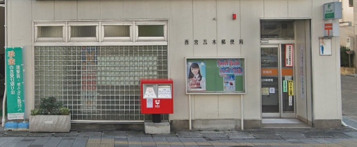 郵便局　西宮瓦木郵便局（郵便局）まで860m