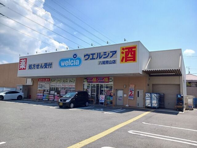 ドラックストア　ウエルシア　八尾青山店（ドラッグストア）まで150m