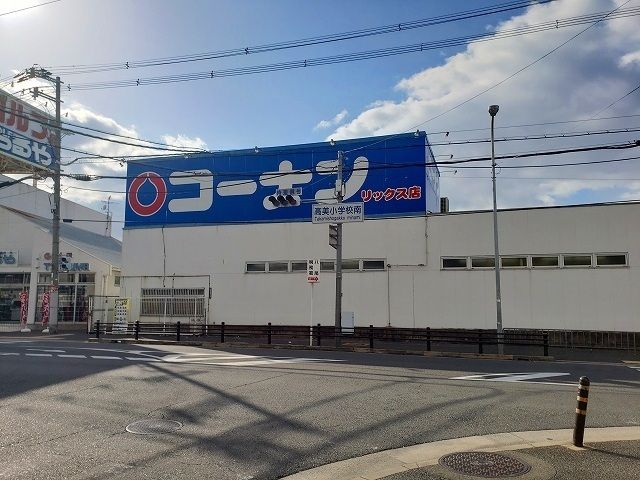 ホームセンター　コーナン　リックス店（ホームセンター）まで640m