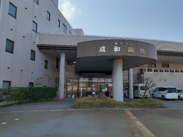 病院　成和病院（病院）まで1000m