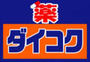 ドラックストア　ダイコクドラッグ野田阪神店（ドラッグストア）まで321m