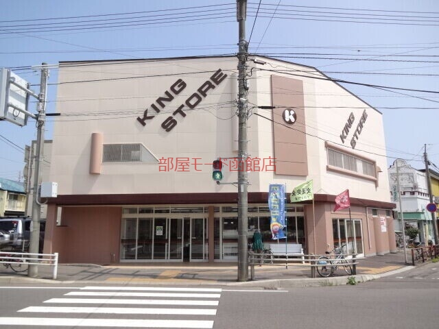 スーパー　キングストア堀川店（スーパー）まで365m