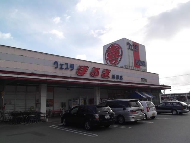 スーパー　まるき（スーパー）まで1500m