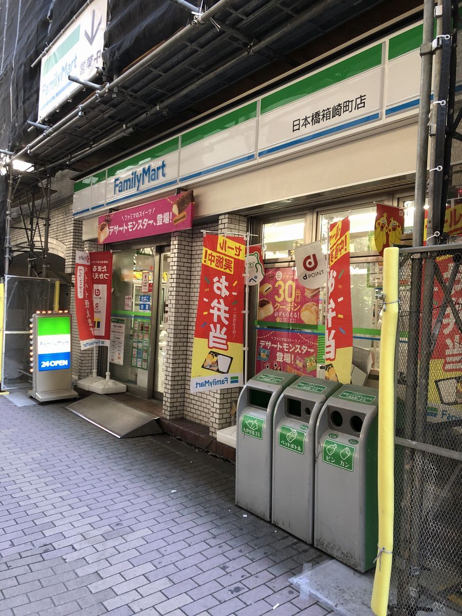 コンビニ　ファミリーマート日本橋箱崎町店（コンビニ）まで96m
