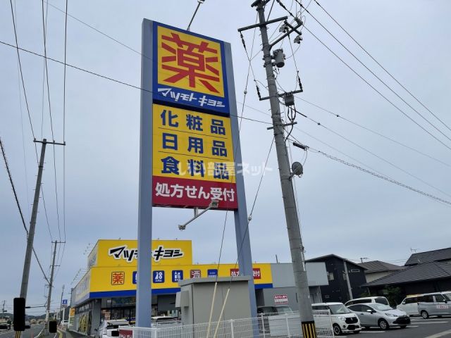 ドラックストア　マツモトキヨシ　高島新屋敷店（ドラッグストア）まで839m