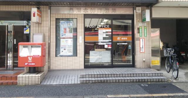 郵便局　品川水神郵便局（郵便局）まで671m