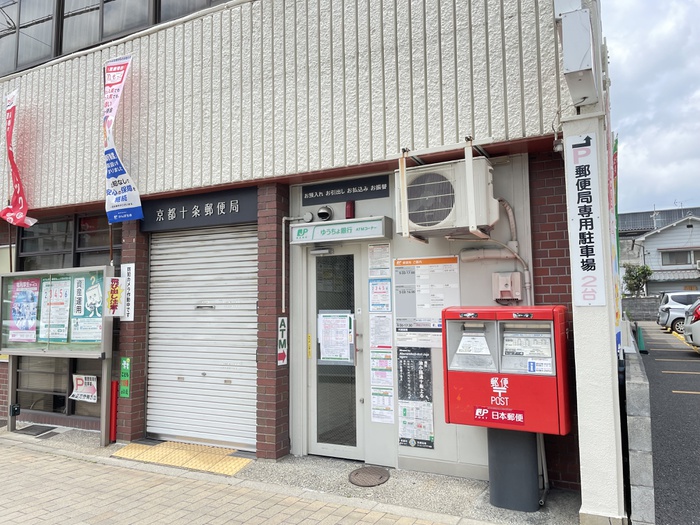 郵便局　京都十条郵便局（郵便局）まで500m