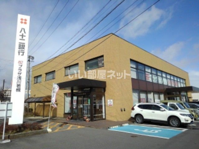 銀行　八十二銀行 浅川若槻支店（銀行）まで930m