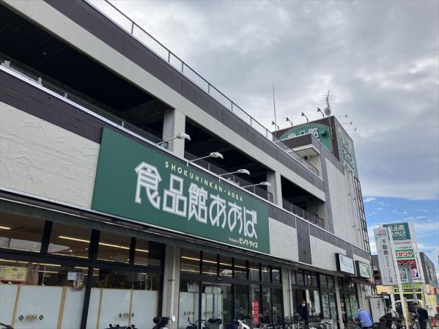 スーパー　食品館あおば さがみ野店（スーパー）まで119m