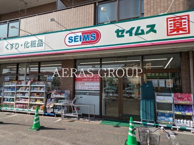 ドラックストア　ドラッグセイムス 川崎出来野店（ドラッグストア）まで971m