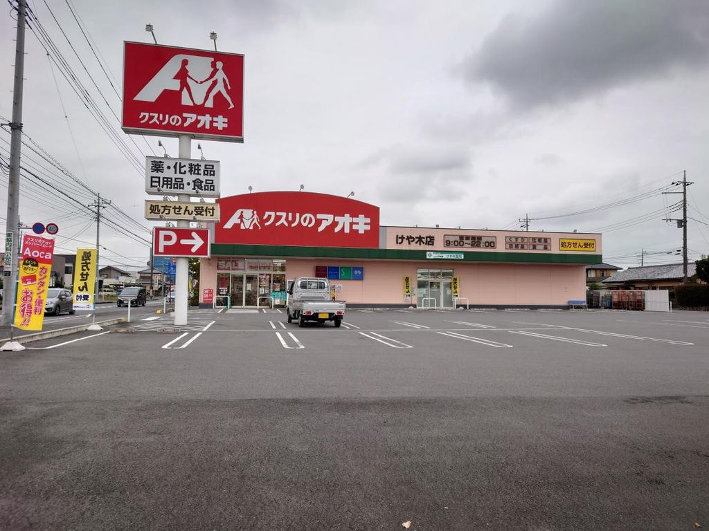 ドラックストア　クスリのアオキ けや木店（ドラッグストア）まで600m