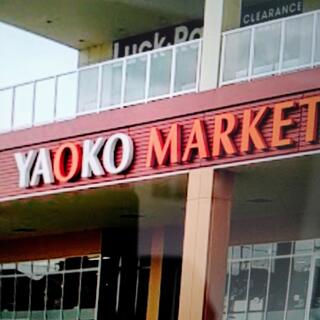 スーパー　ヤオコー本庄中央店（スーパー）まで1624m