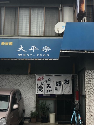 その他　大平楽お好み焼・鉄板焼 0.6km