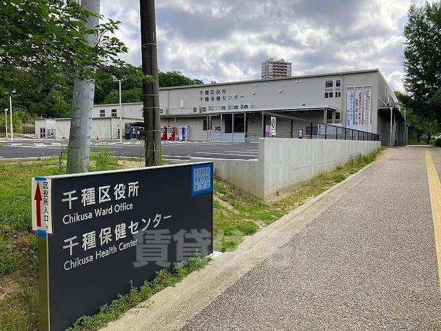 その他　千種区役所(改築中)（その他）まで1223m