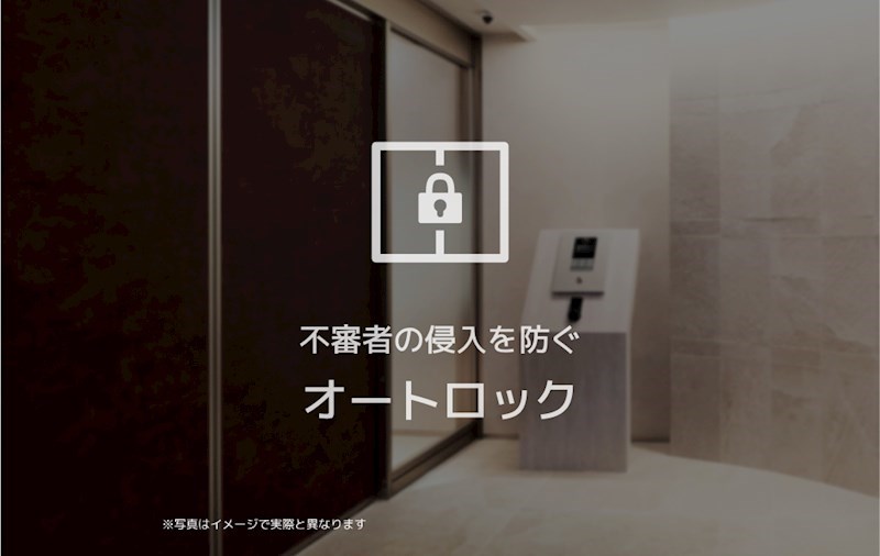 セキュリティ　※建築中につきイメージ画像