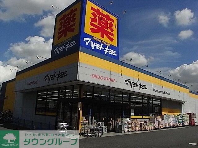 ドラックストア　マツモトキヨシ（ドラッグストア）まで500m
