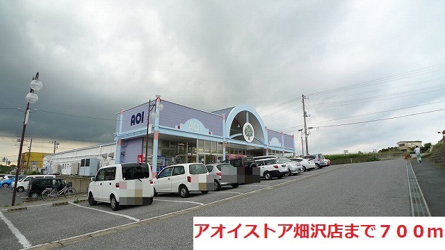 スーパー　アオイストア畑沢店（スーパー）まで700m