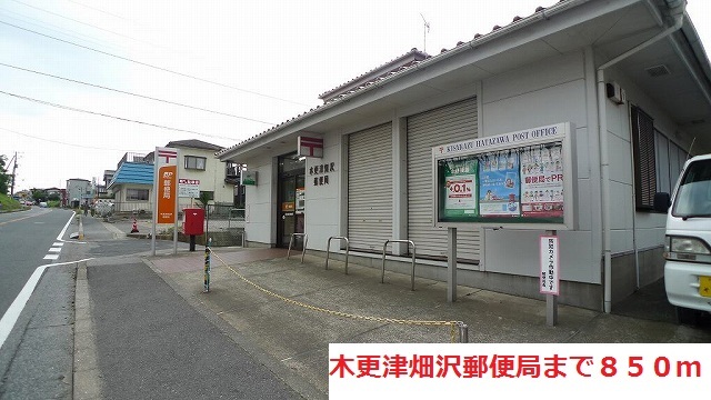 郵便局　木更津畑沢郵便局（郵便局）まで850m