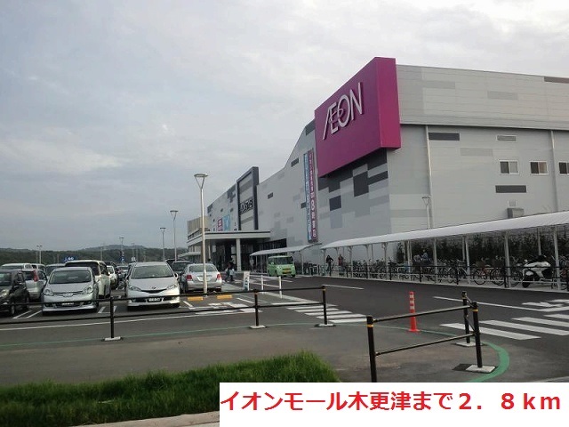 ショッピングセンター　イオンモール木更津（ショッピングセンター）まで2800m