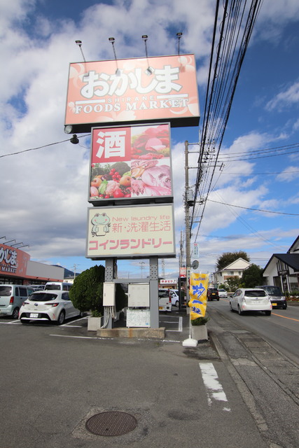 スーパー　おかじま白根店　徒歩１分（スーパー）まで60m
