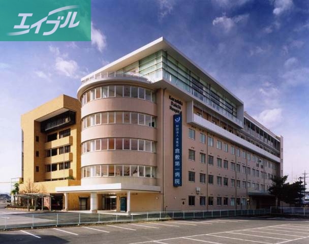 病院　倉敷第一病院（病院）まで1122m