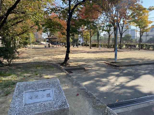 公園　鴫野公園（公園）まで775m