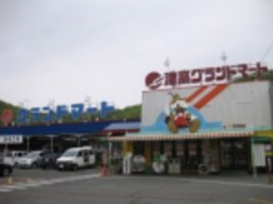 スーパー　グランドマート津高店（スーパー）まで602m