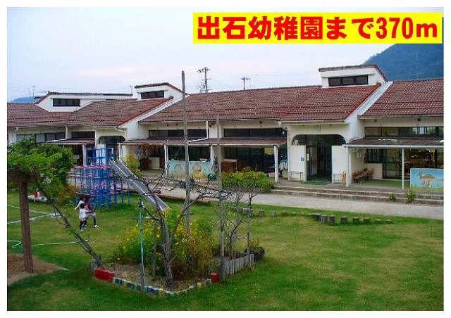 幼稚園・保育園　出石幼稚園（幼稚園・保育園）まで370m