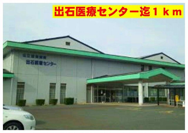 病院　出石医療センター（病院）まで1000m