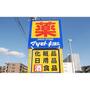 ドラックストア　マツモトキヨシ長町南四丁目店（ドラッグストア）まで484m