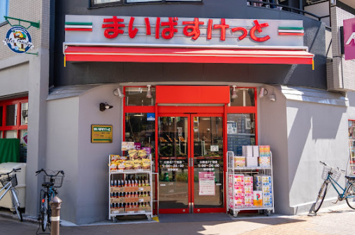 スーパー　まいばすけっと 大森北１丁目店（スーパー）まで105m