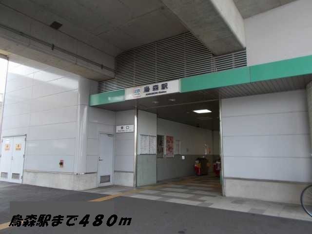 その他　烏森駅（その他）まで480m