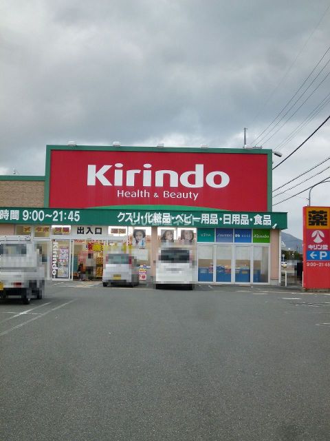 ドラックストア　キリン堂近江今津店（ドラッグストア）まで864m