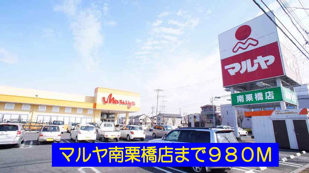 スーパー　マルヤ南栗橋店（スーパー）まで980m
